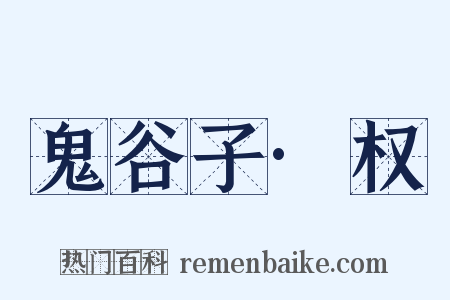 鬼谷子·权是什么意思的图片